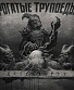 CD Рогатые Трупоеды "Eclectopsy"
