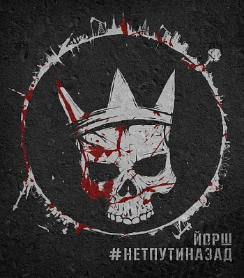 CD Йорш "#Нетпутиназад"