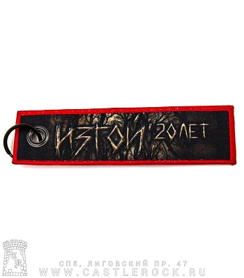 брелок ремувка алиса "изгой 20 лет"