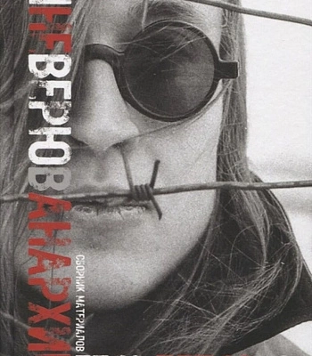 книга "егор летов. я не верю в анархию" (переиздание 2019)