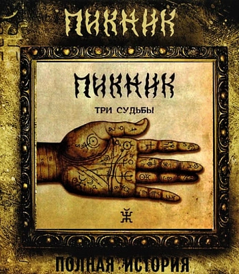 CD Пикник "Три Судьбы"