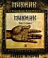 CD Пикник "Три Судьбы"