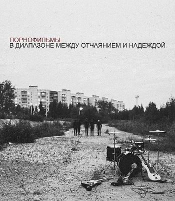 CD Порнофильмы "В диапазоне Между Отчаянием и Надеждой" (Digipack)