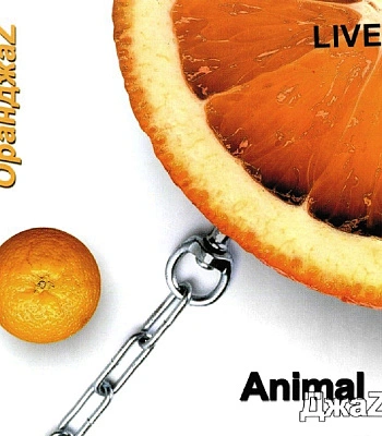 CD Animal ДжаZ "ОранджаZ"