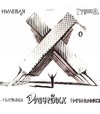 CD Ноль "Музыка Драчевых Напильников"