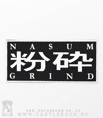 нашивка nasum "grind" (принт белый)