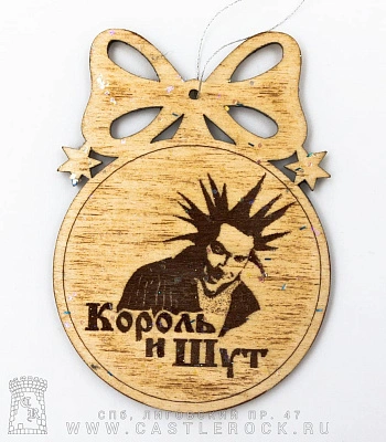 елочное украшение король и шут горшенев (блестки)
