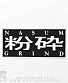 нашивка nasum "grind" (принт белый)