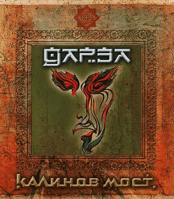 CD Калинов Мост "Дарза"