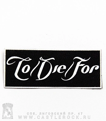 нашивка to/die/for (лого белое)