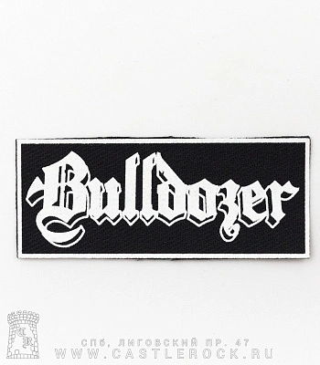 нашивка bulldozer (лого белое)