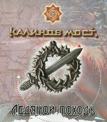 CD Калинов Мост "Ледяной Походъ"