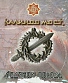 CD Калинов Мост "Ледяной Походъ"