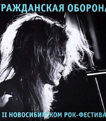 CD Гражданская Оборона "На II Новосибирском Рок-Фестивале"