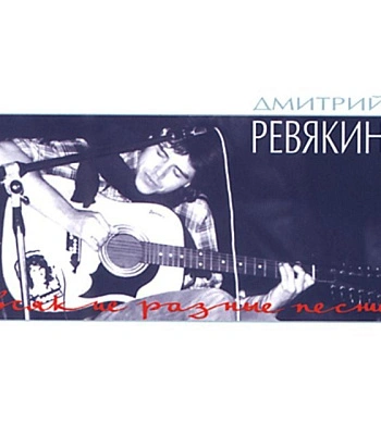 CD Дмитрий Ревякин "Всякие Разные Песни"