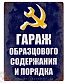 табличка гараж образцового содержания и порядка