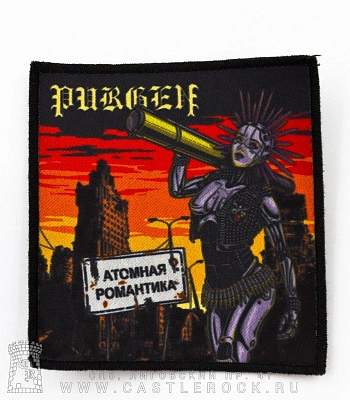 нашивка purgen пурген "атомная романтика"