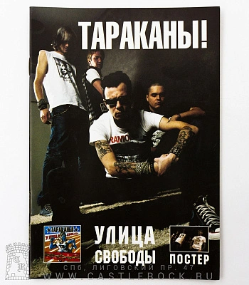 книга "тараканы! улица свободы"