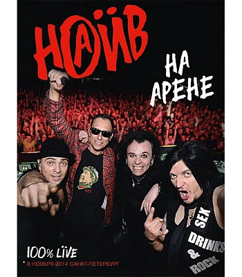 DVD НАИВ "На Арене"