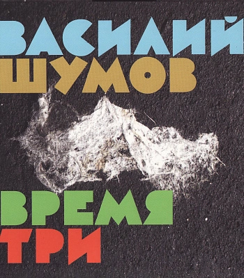 CD Василий Шумов "Время Три"