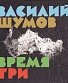 CD Василий Шумов "Время Три"