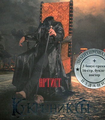 CD Кукрыниксы "Артист"