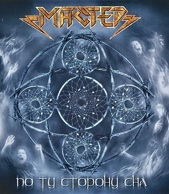 CD Мастер "По Ту Сторону Сна"