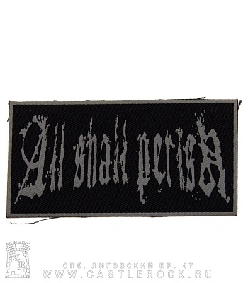 нашивка all shall perish (лого серое)