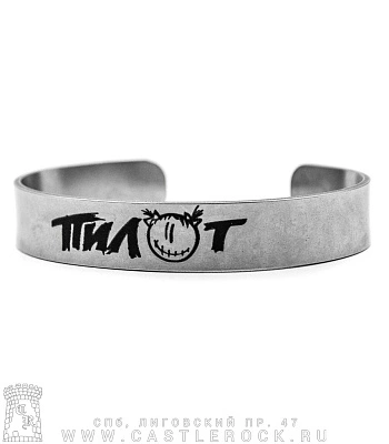 браслет стальной с гравировкой пилот