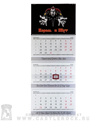 календарь настенный квартальный король и шут (лого)