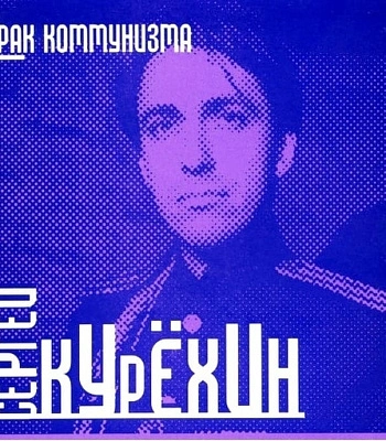 CD Сергей Курехин "Призрак Коммунизма"
