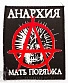 нашивка anarchy анархия мать порядка (череп)