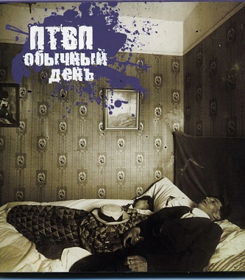 CD Последние Танки в Париже "Обычный День"