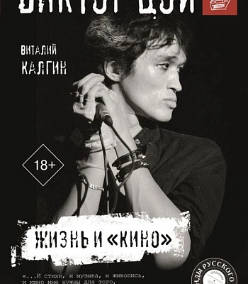 книга "виктор цой. жизнь и "кино"" калгин в.