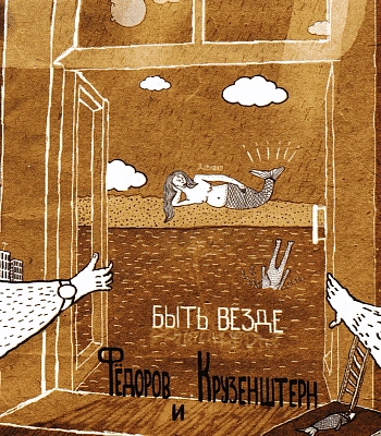 CD Федоров и Крузенштерн "Быть Везде"