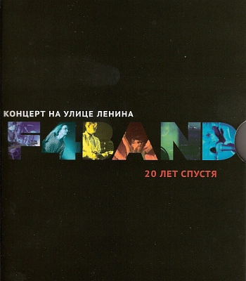 DVD F4band "Концерт На Улице Ленина 20 Лет Спустя"