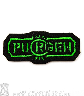 нашивка purgen пурген (лого, вышивка)