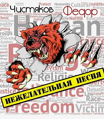 CD Федор Чистяков "Нежелательная Песня"