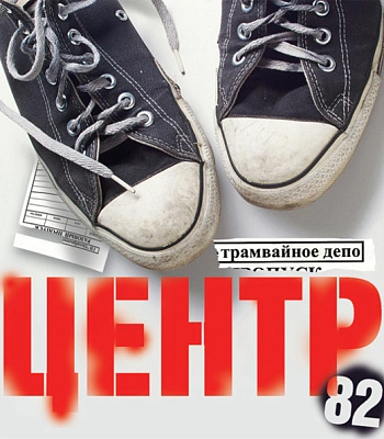 CD Центр "Трамвайное Депо"