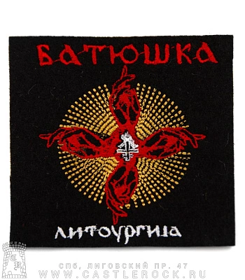 нашивка batushka батюшка "литургия" (вышивка)