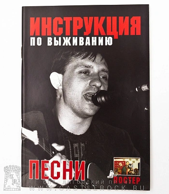книга "инструкция по выживанию. песни"