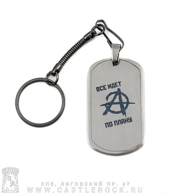 брелок жетон с гравировкой гражданская оборона "все идет по плану"