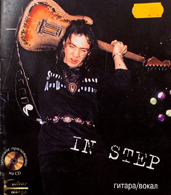 книга "stevie ray vaughan. in step" srv 89