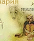 CD Черный Лукич и Летучие Рыбы "Мария"