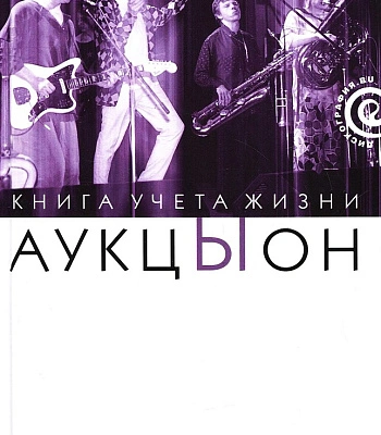 книга "аукцыон. книга учета жизни" марголис м.