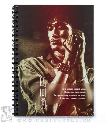 тетрадь на пружине кино в. цой "начинается новый день..."
