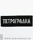 нашивка метро "петроградка" (вышивка)