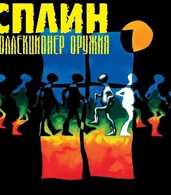 CD Сплин "Коллекционер Оружия"