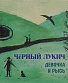 CD Черный Лукич "Девочка и Рысь"