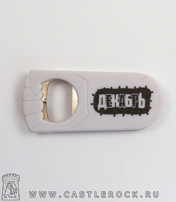 открывалка декабрь